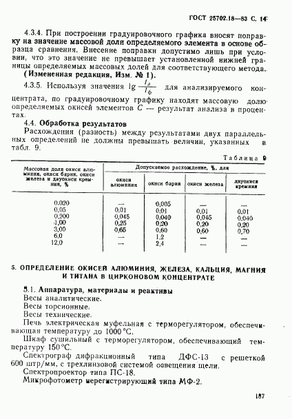 ГОСТ 25702.18-83, страница 14