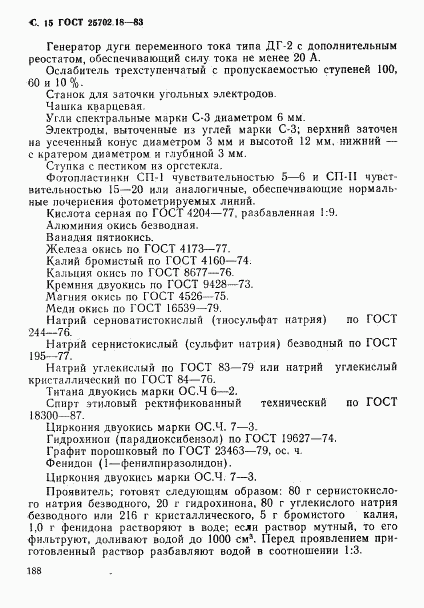 ГОСТ 25702.18-83, страница 15
