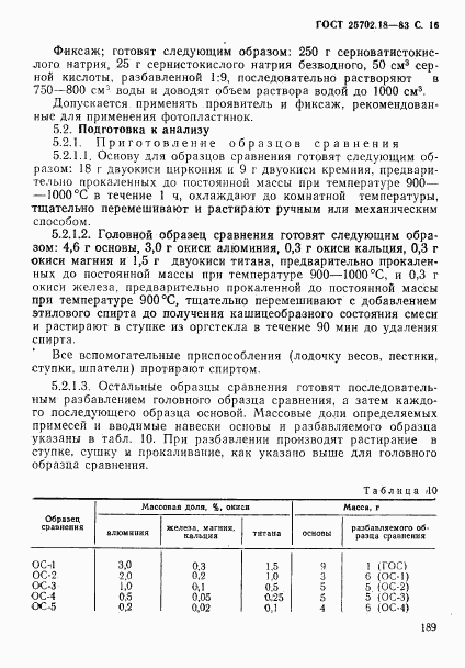 ГОСТ 25702.18-83, страница 16