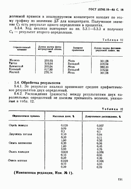 ГОСТ 25702.18-83, страница 18