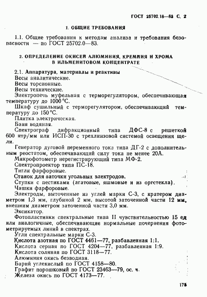 ГОСТ 25702.18-83, страница 2