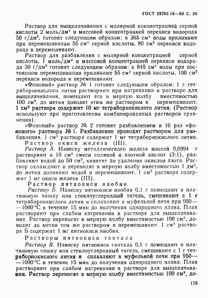 ГОСТ 25702.18-83, страница 20