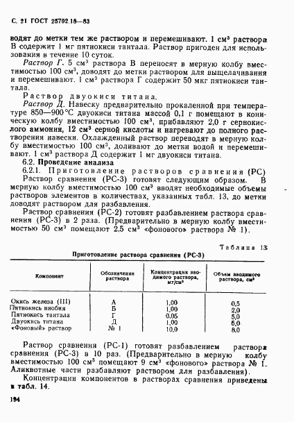 ГОСТ 25702.18-83, страница 21