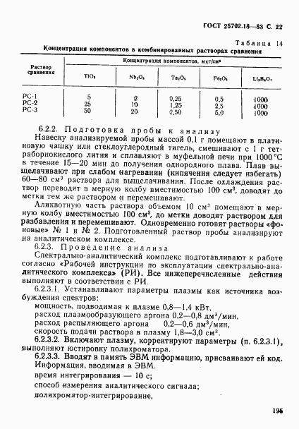 ГОСТ 25702.18-83, страница 22
