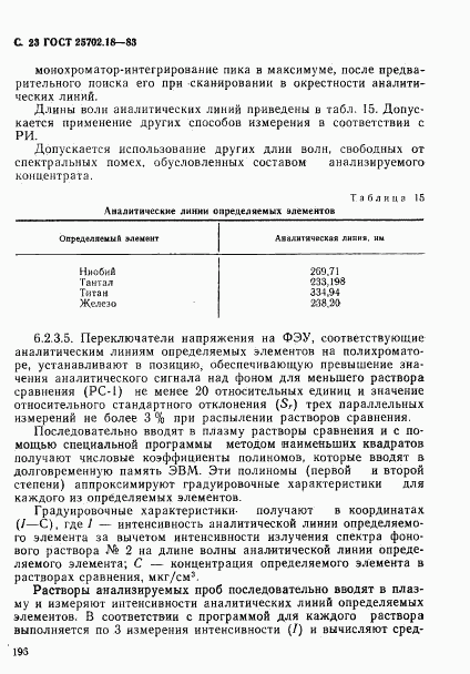 ГОСТ 25702.18-83, страница 23