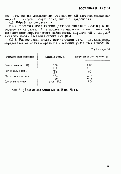 ГОСТ 25702.18-83, страница 24