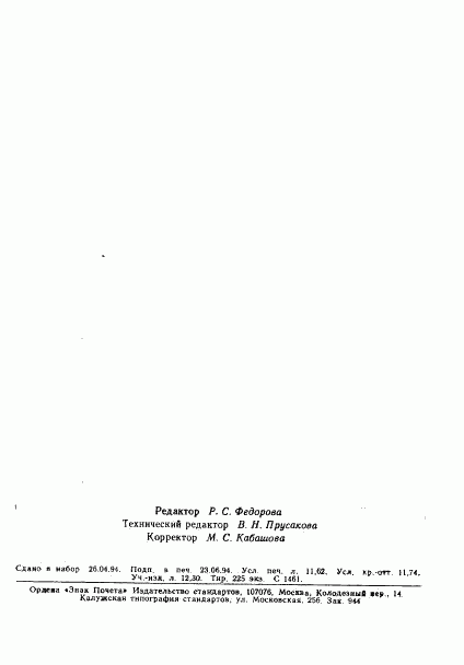 ГОСТ 25702.18-83, страница 26