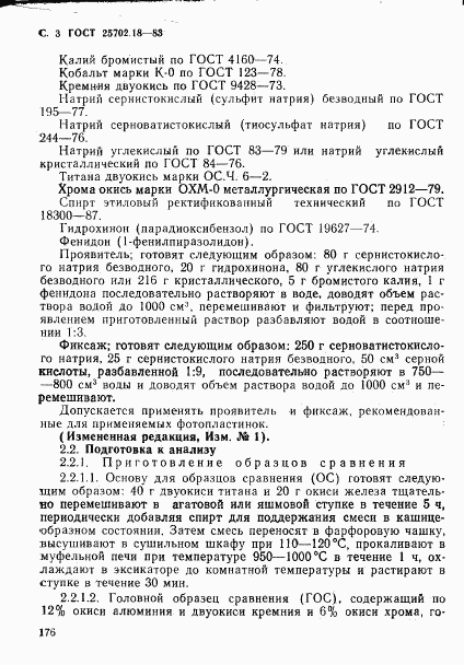 ГОСТ 25702.18-83, страница 3