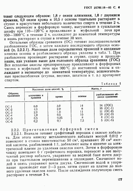 ГОСТ 25702.18-83, страница 4