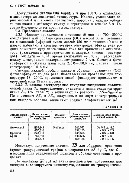 ГОСТ 25702.18-83, страница 5