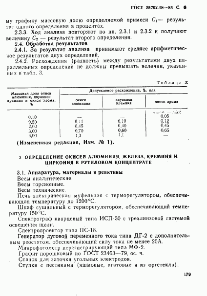 ГОСТ 25702.18-83, страница 6