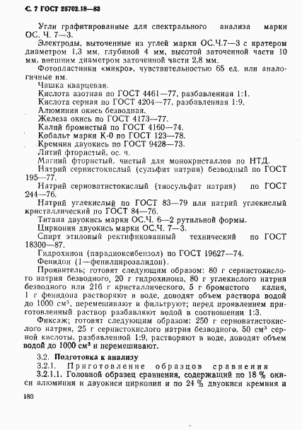 ГОСТ 25702.18-83, страница 7