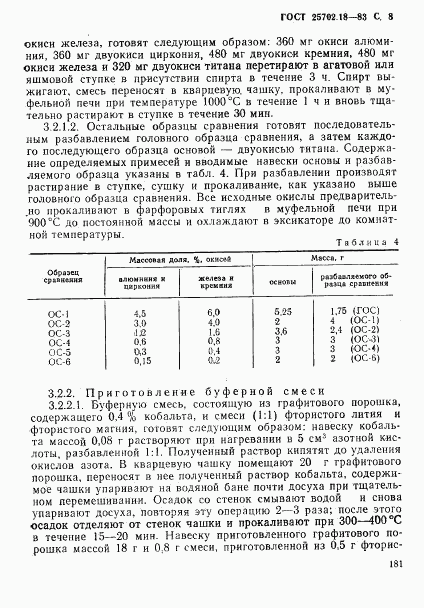 ГОСТ 25702.18-83, страница 8