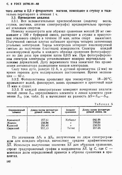 ГОСТ 25702.18-83, страница 9