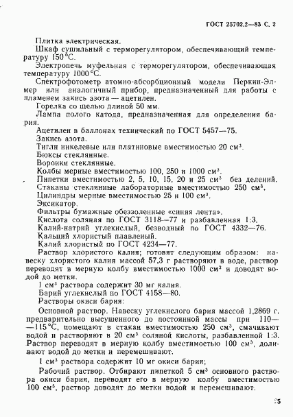 ГОСТ 25702.2-83, страница 2