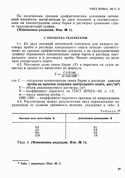 ГОСТ 25702.2-83, страница 4