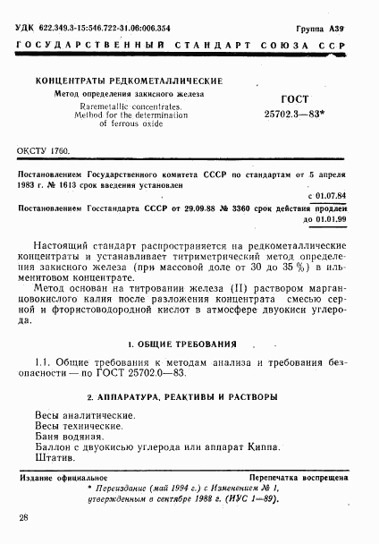 ГОСТ 25702.3-83, страница 1