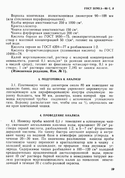ГОСТ 25702.3-83, страница 2