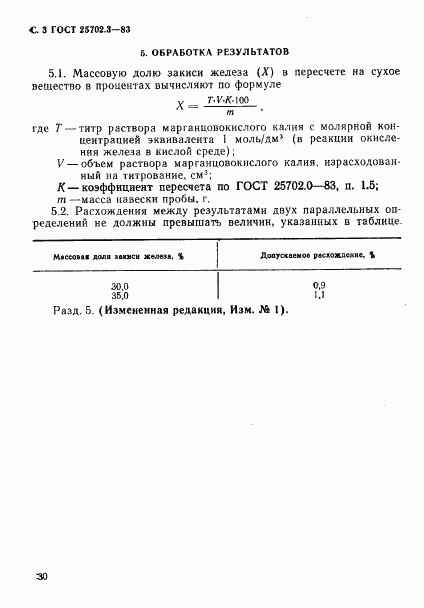 ГОСТ 25702.3-83, страница 3