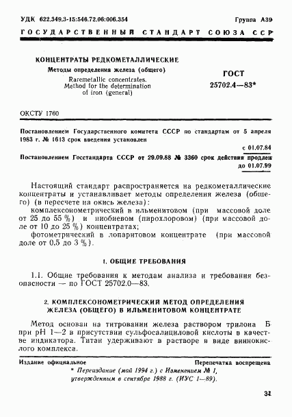 ГОСТ 25702.4-83, страница 1