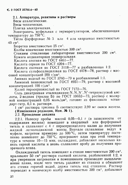 ГОСТ 25702.4-83, страница 2