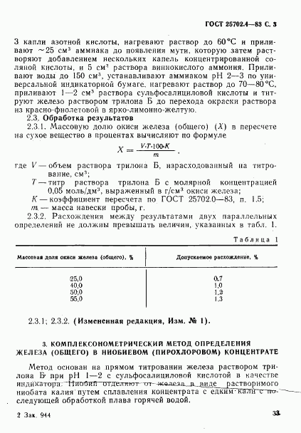 ГОСТ 25702.4-83, страница 3