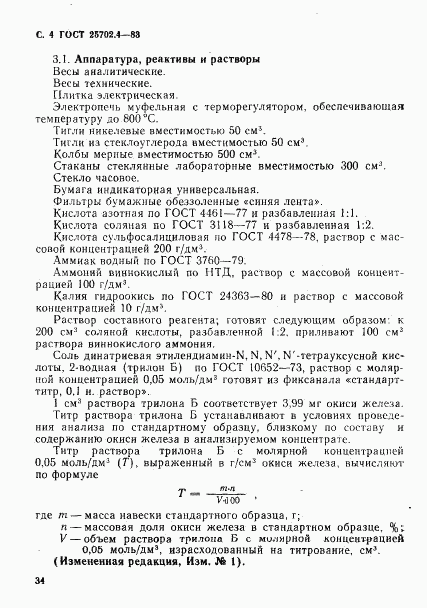 ГОСТ 25702.4-83, страница 4