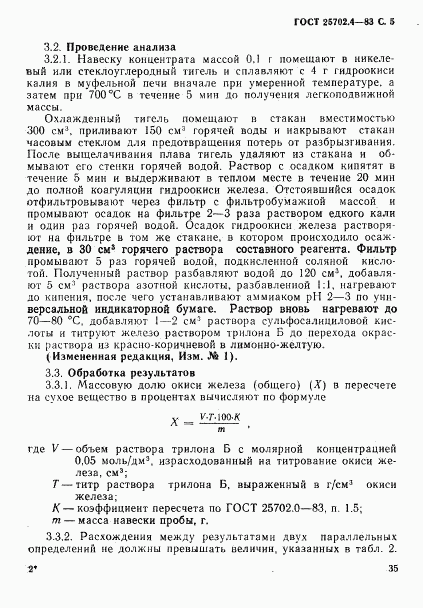 ГОСТ 25702.4-83, страница 5