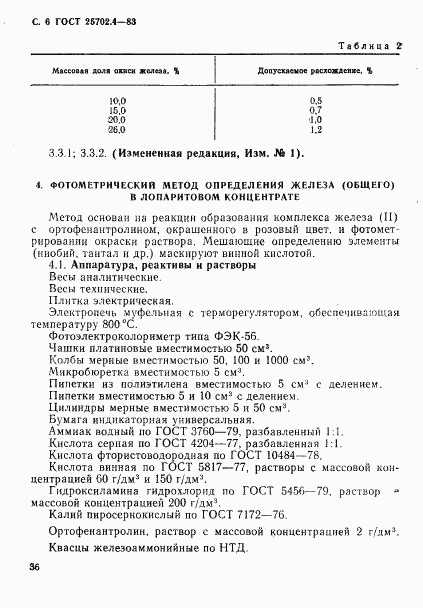 ГОСТ 25702.4-83, страница 6