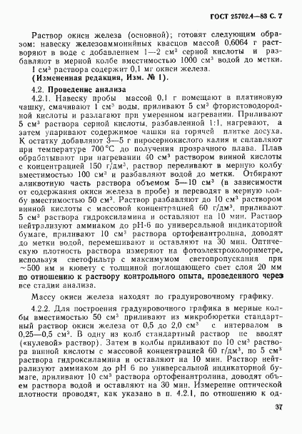 ГОСТ 25702.4-83, страница 7
