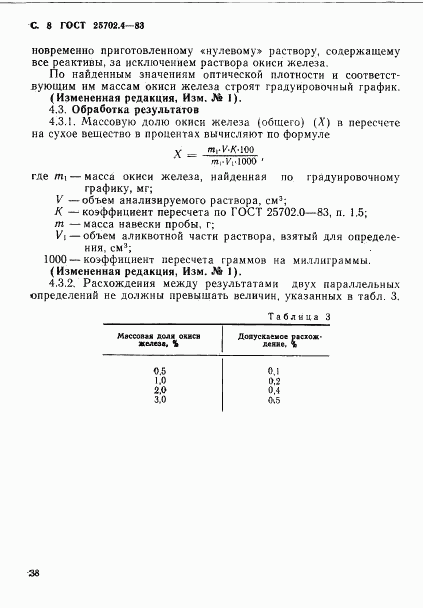 ГОСТ 25702.4-83, страница 8