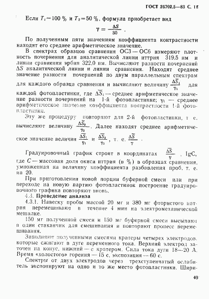 ГОСТ 25702.5-83, страница 11