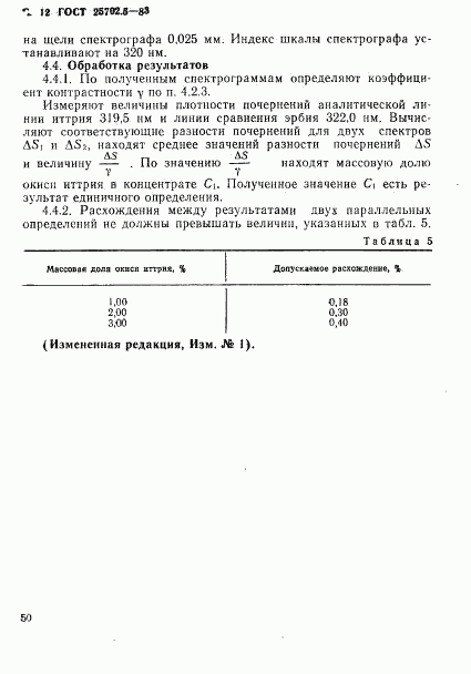 ГОСТ 25702.5-83, страница 12