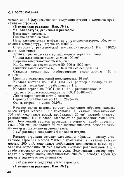 ГОСТ 25702.5-83, страница 2