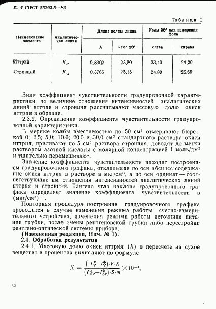 ГОСТ 25702.5-83, страница 4