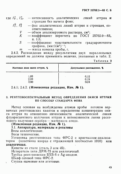 ГОСТ 25702.5-83, страница 5