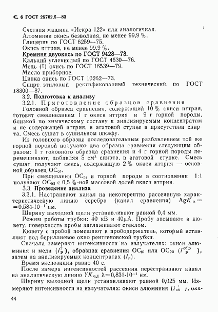 ГОСТ 25702.5-83, страница 6