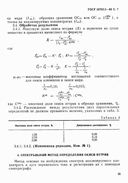 ГОСТ 25702.5-83, страница 7