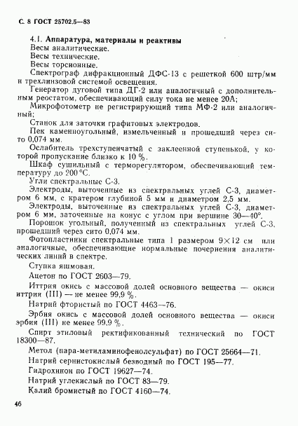 ГОСТ 25702.5-83, страница 8