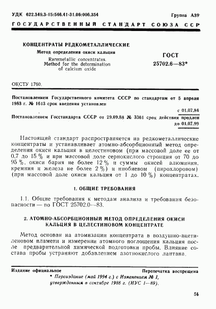 ГОСТ 25702.6-83, страница 1