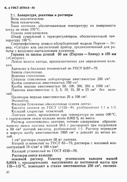 ГОСТ 25702.6-83, страница 2