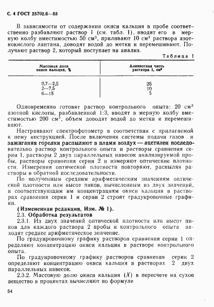ГОСТ 25702.6-83, страница 4