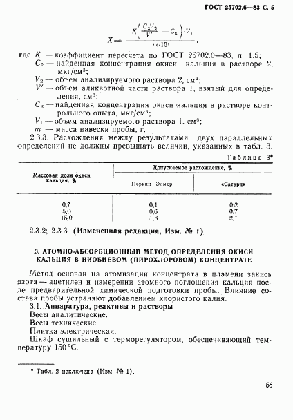 ГОСТ 25702.6-83, страница 5