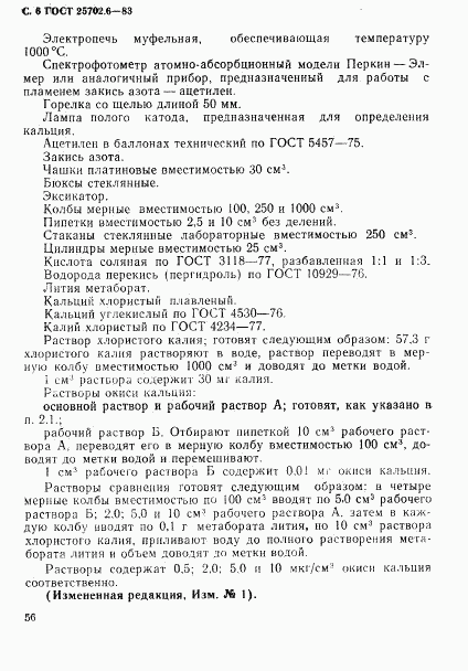 ГОСТ 25702.6-83, страница 6