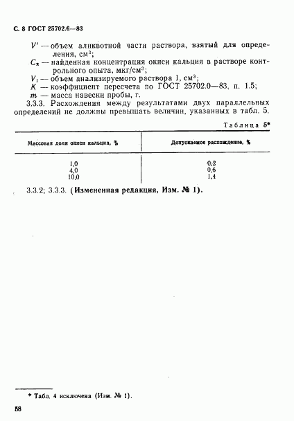 ГОСТ 25702.6-83, страница 8