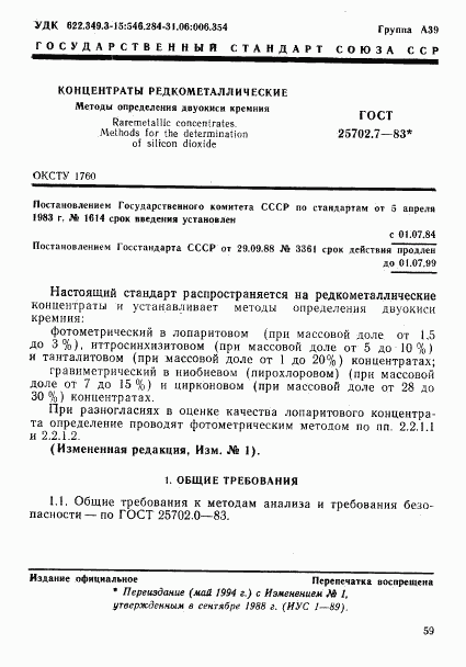 ГОСТ 25702.7-83, страница 1
