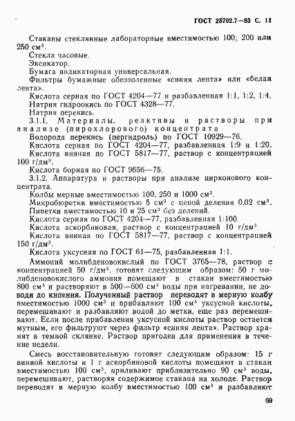 ГОСТ 25702.7-83, страница 11
