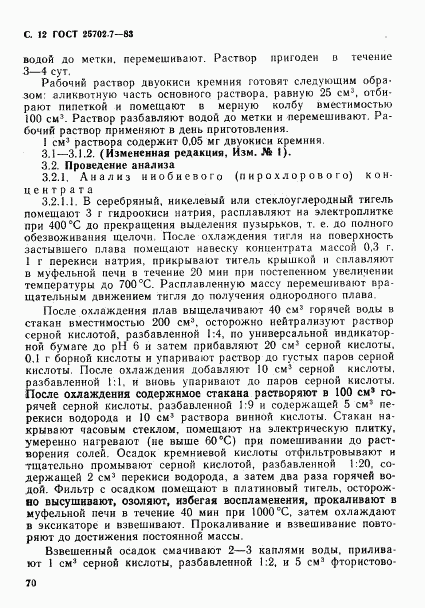 ГОСТ 25702.7-83, страница 12