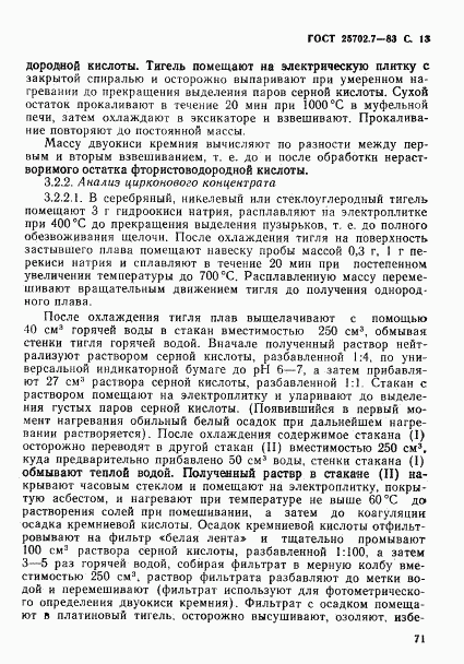 ГОСТ 25702.7-83, страница 13