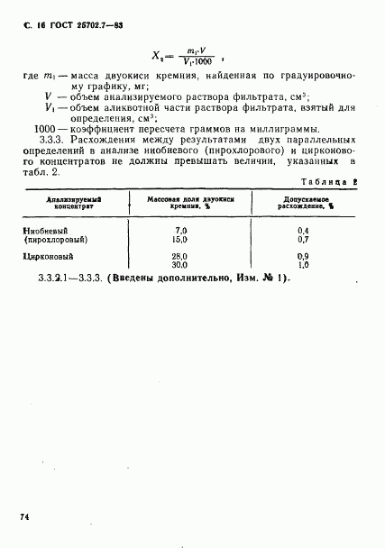 ГОСТ 25702.7-83, страница 16